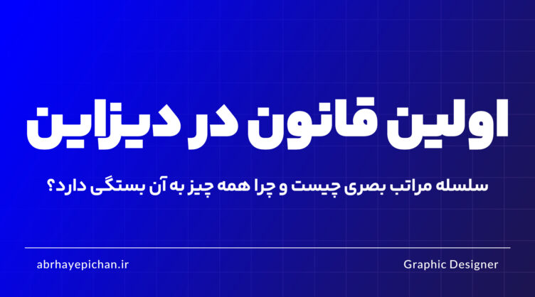 سلسله مراتب بصری در طراحی گرافیک — آژانس تبلیغاتی ابرهای پیچان